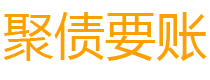 长垣讨债公司